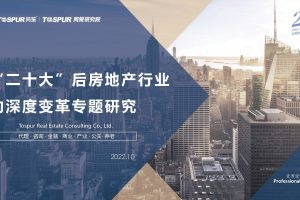 “二十大”后房地产行业的深度变革专题研究-同策研究院