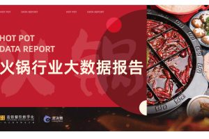 2022年火锅行业大数据报告-天财商龙