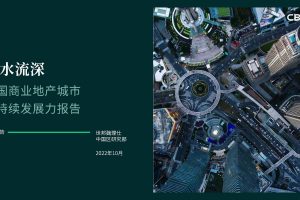 绿水流深-中国商业地产城市可持续发展力报告-CBRE