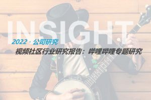 视频社区行业研究报告：哔哩哔哩专题研究-卡拉研究院