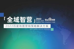 2022百度地图营销策略解决方案（PDF）
