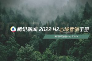 腾讯新闻2022H2心域营销手册（PDF）