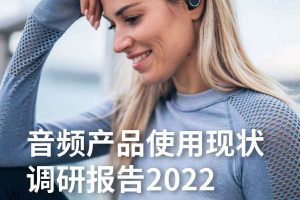2022音频产品使用现状调研报告-Qualcomm