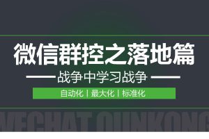 微信买号养号防封数据运营全攻略（PDF）