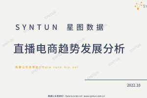 直播电商趋势发展分析报告-星图数据