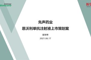 2021先声制药恩沃利新药上市推广策划方案（PPT）