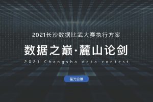 2021长沙数据比武大赛活动执行方案（PDF）