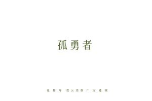 2022花样年碧水湾年度故事线推广方案（PDF）