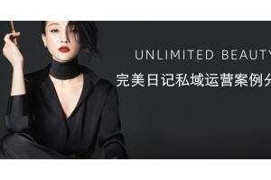 2022完美日记私域运营案例拆解（PPT）