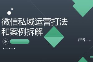 微信私域运营打法和案例拆解（PPT）