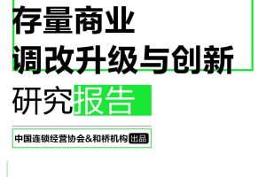 后疫情时代存量商业调改升级与创新研究报告-中国连锁经营协会