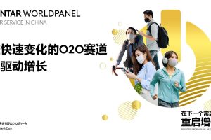 在快速变化的O2O赛道中驱动增长：在下一个常态下重启增长-凯度