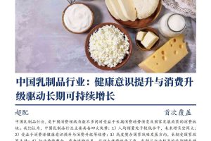 中国乳制品行业：健康意识提升与消费升级驱动长期可持续增长-浦银国际