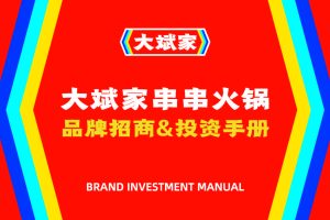 2021大斌家串串火锅餐饮品牌招商加盟手册（PDF）