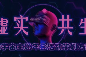 2022“虚实共生”元宇宙主题年会活动策划方案（PPT）