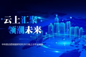 中科院合肥核能研究所2022线上云年会盛典活动策划方案（PPT）