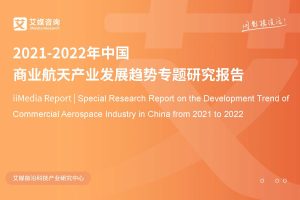 2021-2022年中国商业航天产业发展趋势专题研究报告-艾媒咨询