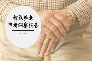 2022年智能养老市场洞察报告-煜寒咨询