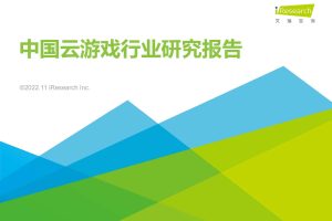 2022年中国云游戏行业研究报告-艾瑞咨询