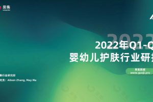 2022年Q1-Q3婴幼儿护肤行业研报-果集