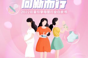 2022年母婴行业白皮书-巨量算数