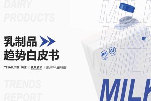 2022年乳制品趋势白皮书-天猫淘宝&清渠数智