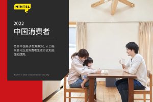2022中国消费者生活方式&态度趋势报告-英敏特