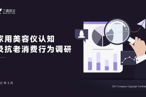 家用美容仪认知及抗老消费行为调研-丁香医生