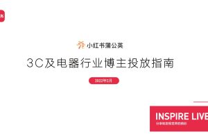 2022小红书蒲公英3C及电器行业博主投放指南（PDF）
