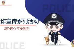 警企警民警媒合作反诈宣传系列活动策划方案（PPT）