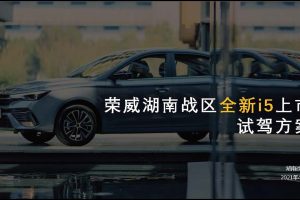 荣威i5汽车湖南区域上市试驾会方案&预算（PDF）