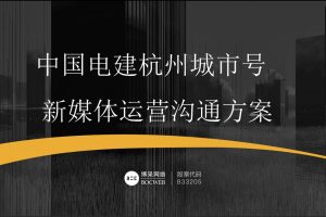 中国电建杭州城市号新媒体微信公众号运营方案（PDF）