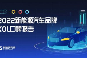2022新能源汽车品牌KOL口碑报告-新榜
