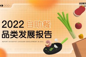2022自助餐品类发展报告-美团