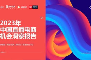 2023年中国直播电商机会洞察报告-微播易&易号链接&蝉妈妈&零售商业评论