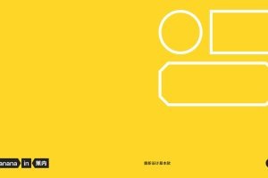 蕉内品牌介绍手册（PDF）