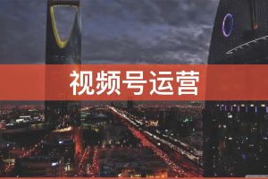 微信视频号精细化运营培训（PDF）