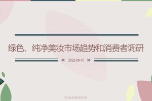绿色、纯净美妆市场趋势和消费者调研-言安堂