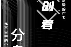 元宇宙三十人论坛：元宇宙中的个体与分身