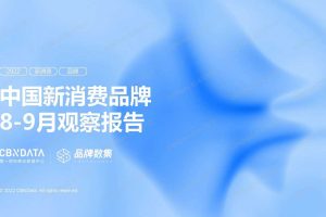 中国新消费品牌8-9月观察报告-CBNData×品牌数集