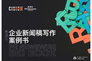 2022跟美通社学写作-硬核企业新闻稿写作案例书（PDF）