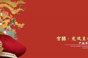 2022宫囍龙凤呈祥产品手册（PDF）