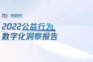 2022公益行为数字化洞察报告-腾讯营销洞察TMI&瞭望智库