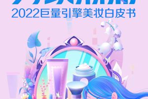 2022巨量引擎美妆白皮书-巨量算数