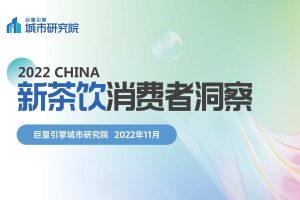 2022新茶饮消费者数据洞察报告-巨量引擎城市研究院