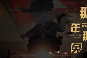 「那年那兔那些事儿」国漫IP品牌手册（PDF）