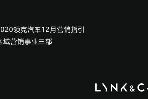领克汽车12月营销指引方案（PPT）