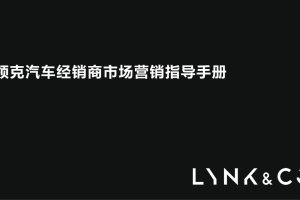 领克汽车经销商市场营销指导手册（PPT）
