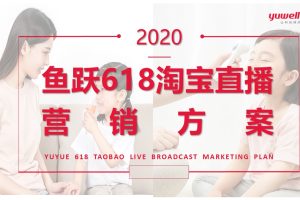 2020鱼跃医疗器械品牌618淘宝直播营销方案（PPT）