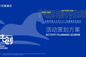 2021汉庭酒店加盟商风云际会活动策划策划方案（PPT）